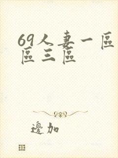 69人妻一区二区三区