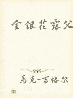 金银花露父欲