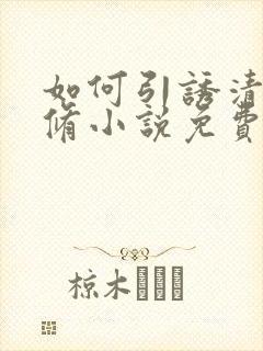 如何引诱清冷剑修小说免费阅读封面