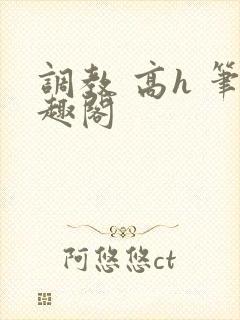 调教 高h 笔趣阁