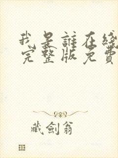 我是谁在线观看完整版免费高清