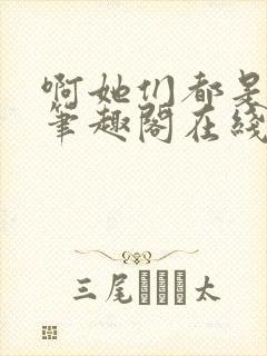 啊她们都是真的笔趣阁在线阅读封面