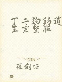 丁二狗的逍遥人生完整版