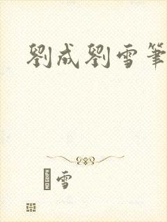 刘成刘雪笔趣阁