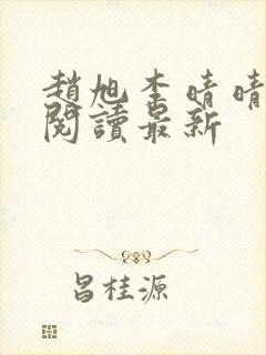 赵旭李晴晴小说阅读最新