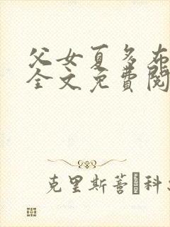 父女夏多布多昂全文免费阅读