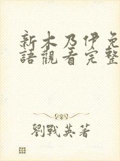 新木乃伊免费国语观看完整版高清