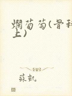 烂葡萄(骨科年上)