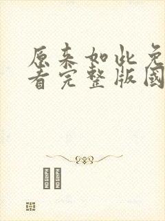 原来如此免费观看完整版国语高清在线