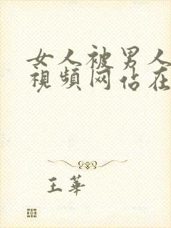 女人被男人操的视频网站在线观看