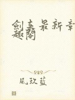 剑来最新章节笔趣阁
