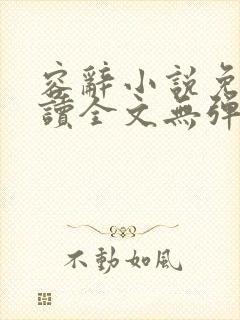 容辞小说免费阅读全文无弹窗