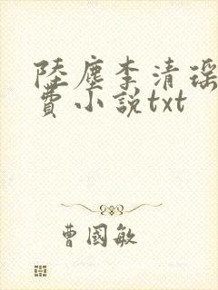 陆尘李清瑶的免费小说txt