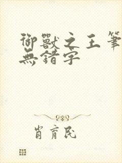 御兽之王笔趣阁无错字