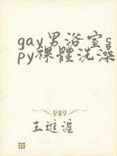 gay男浴室spy裸体洗澡5