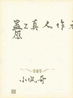 蛊z真人作者回应