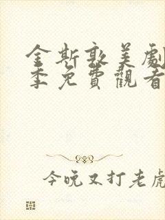 金斯敦美剧第二季免费观看