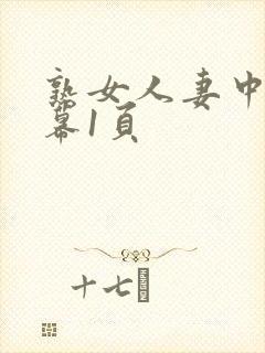 熟女人妻中文字幕1页封面