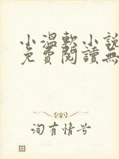 小温软小说全文免费阅读无弹窗