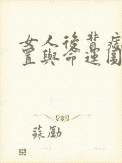 女人后背痣的位置与命运图