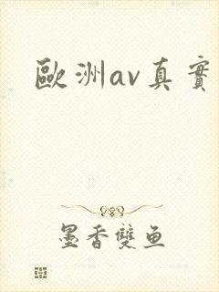 欧洲av真实