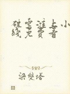 破云淮上小说在线免费看封面