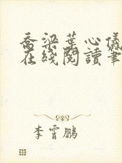 乔梁叶心仪小说在线阅读笔趣阁