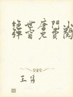 绝世唐门小说无弹窗免费阅读封面