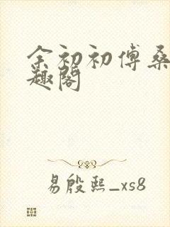 余初初傅桑策笔趣阁