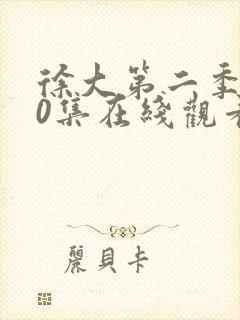 徐大第二季300集在线观看