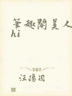 笔趣阁美人多zhi封面