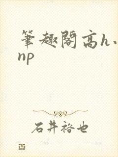 笔趣阁高h小说np