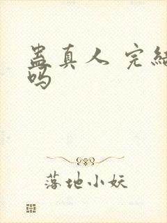 蛊真人 完结了吗封面