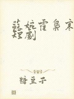 苏婉霍枭寒免费短剧封面