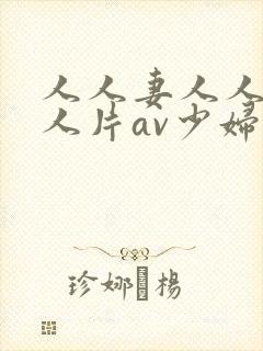 人人妻人人妻人人片av少妇