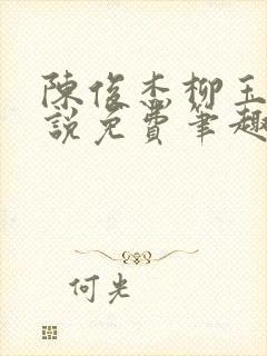 陈俊杰柳玉烟小说免费笔趣阁封面