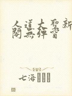 人道大圣新笔趣阁无弹窗