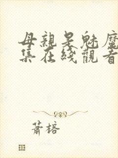 母亲是魅魔第一集在线观看免费