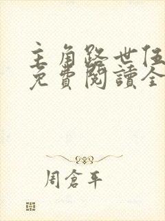 主角路世伍小说免费阅读全文