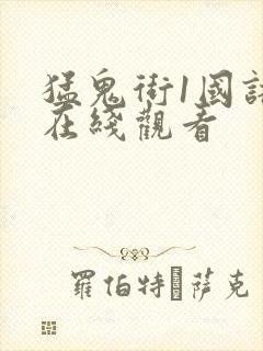 猛鬼街1国语版在线观看封面