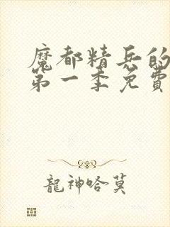 魔都精兵的奴隶第一季免费观