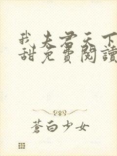 我夫君天下第一甜免费阅读全文