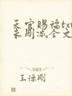 天官赐福txt未删减全文在线阅读