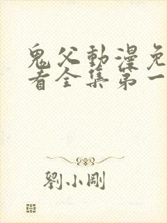 鬼父动漫免费观看全集第一季