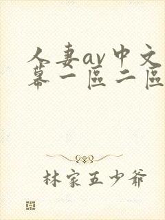 人妻av中文字幕一区二区u