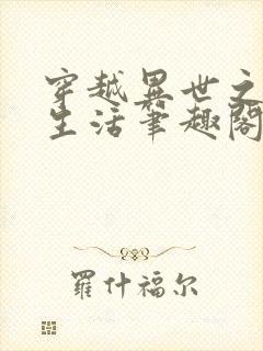 穿越异世之精彩生活笔趣阁