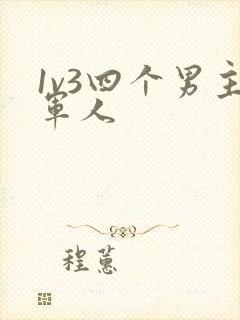 1v3四个男主军人