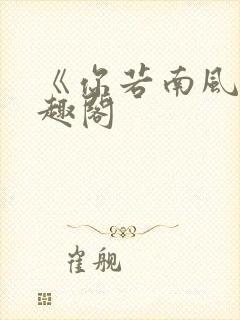 《你若南风》笔趣阁封面