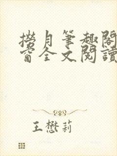 捞月笔趣阁无弹窗全文阅读