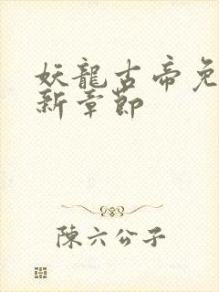 妖龙古帝免费最新章节